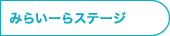 みらいーらステージ
