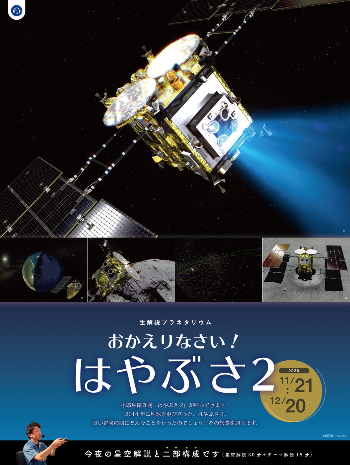 おかえりなさい！はやぶさ2