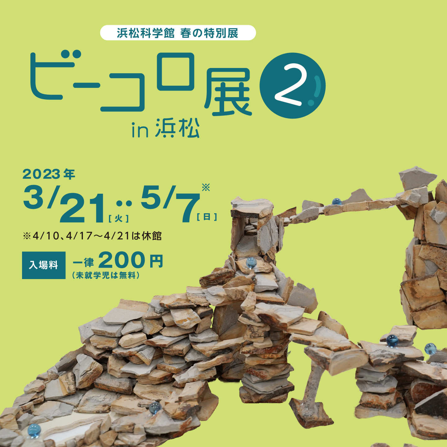 春の特別展 ビーコロ展2